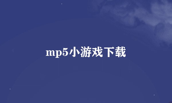 mp5小游戏下载