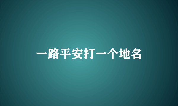 一路平安打一个地名