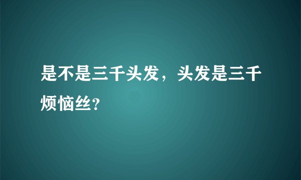 是不是三千头发，头发是三千烦恼丝？