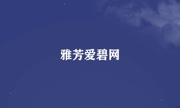 雅芳爱碧网