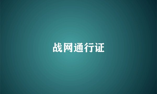 战网通行证