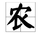 “农”是上下结构吗？