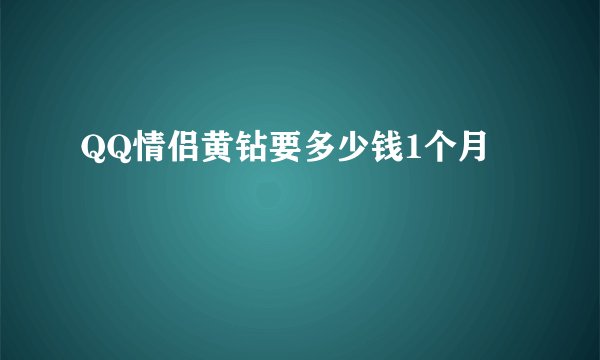 QQ情侣黄钻要多少钱1个月