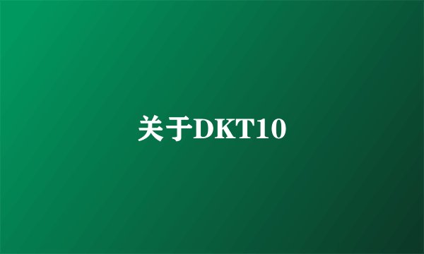 关于DKT10