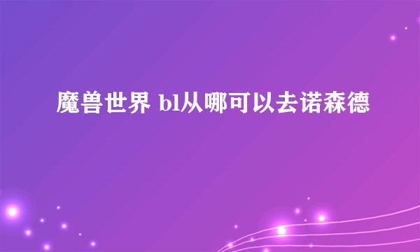 魔兽世界 bl从哪可以去诺森德