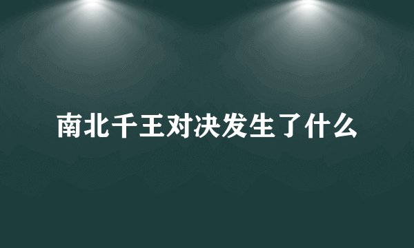 南北千王对决发生了什么