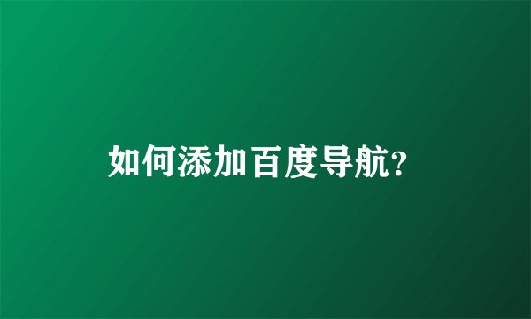 如何添加百度导航？