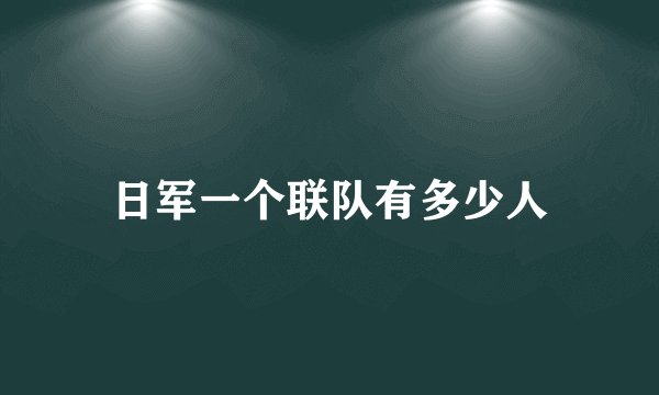 日军一个联队有多少人