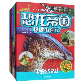 恐龙帝国历险记的介绍