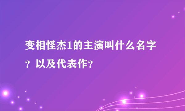 变相怪杰1的主演叫什么名字？以及代表作？
