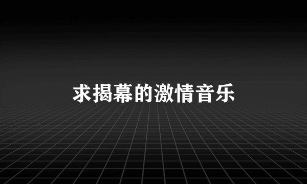 求揭幕的激情音乐