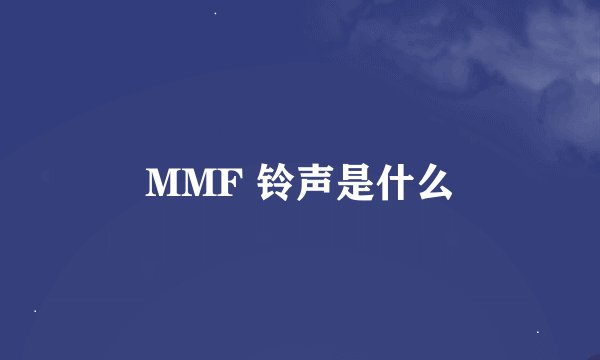 MMF 铃声是什么