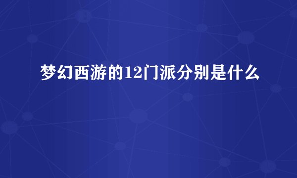 梦幻西游的12门派分别是什么