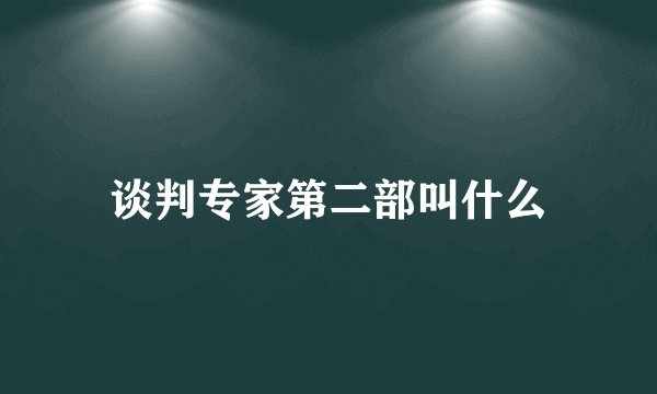 谈判专家第二部叫什么