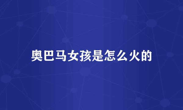 奥巴马女孩是怎么火的