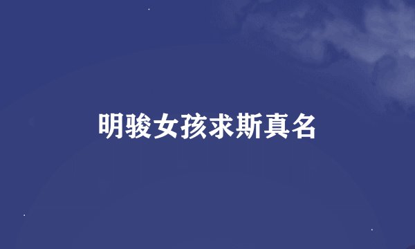 明骏女孩求斯真名