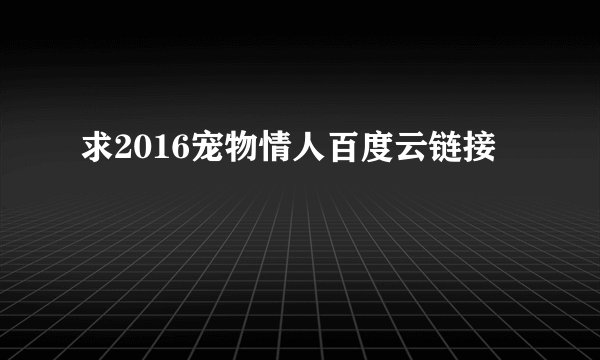 求2016宠物情人百度云链接