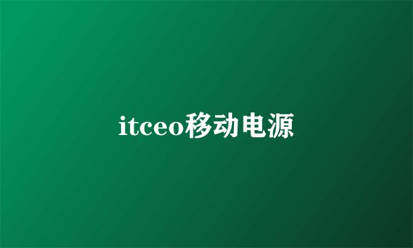 itceo移动电源