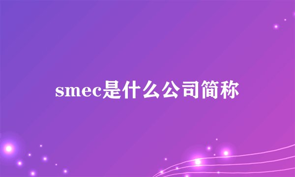 smec是什么公司简称