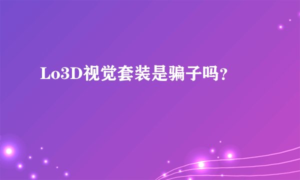 Lo3D视觉套装是骗子吗？