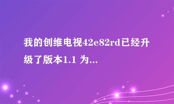 我的创维电视42e82rd已经升级了版本1.1 为什么还不能上网页呢？