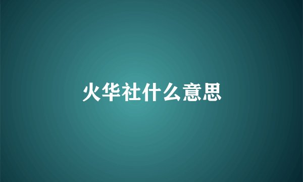 火华社什么意思