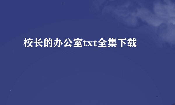 校长的办公室txt全集下载