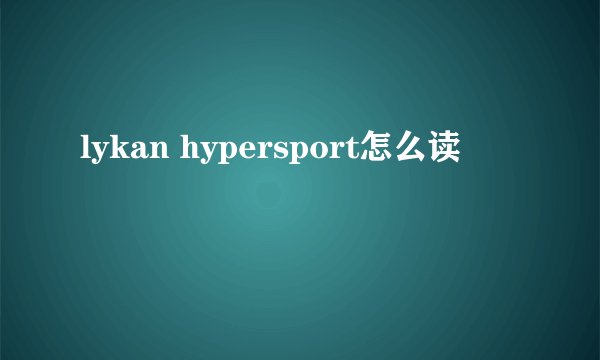 lykan hypersport怎么读