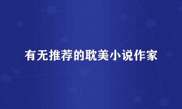 有无推荐的耽美小说作家