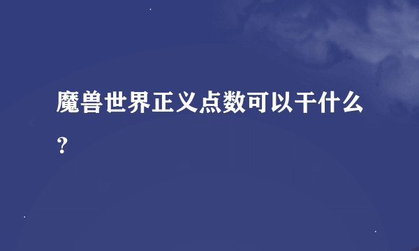 魔兽世界正义点数可以干什么？