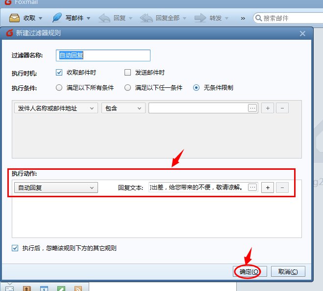 foxmail怎么设置自动回复