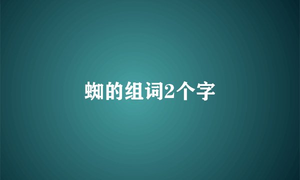 蜘的组词2个字