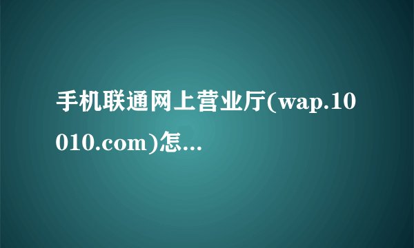 手机联通网上营业厅(wap.10010.com)怎么改服务密码