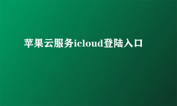 苹果云服务icloud登陆入口