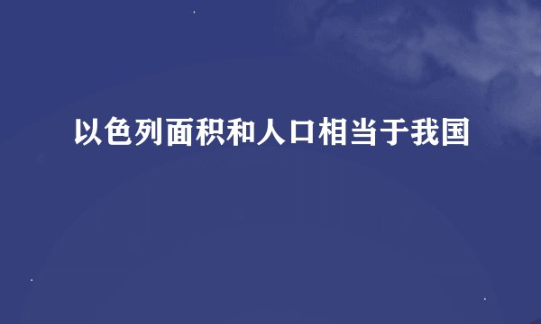 以色列面积和人口相当于我国
