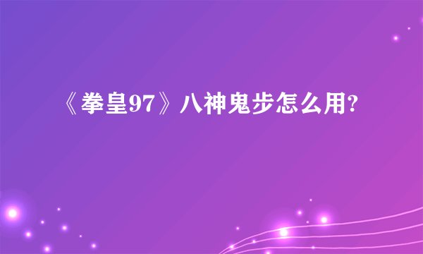 《拳皇97》八神鬼步怎么用?