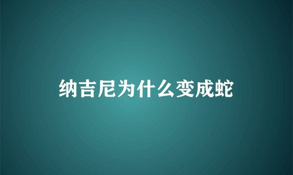 纳吉尼为什么变成蛇