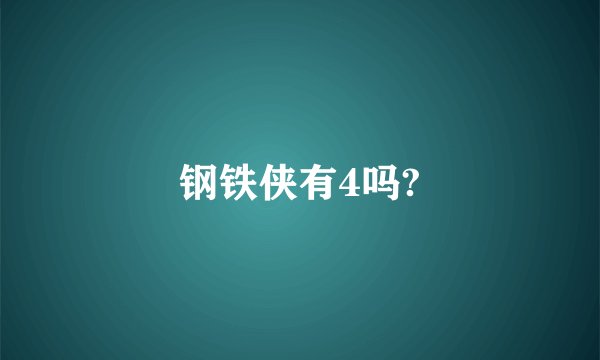 钢铁侠有4吗?