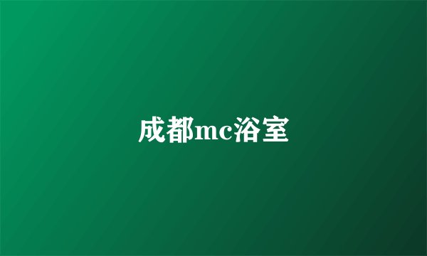 成都mc浴室