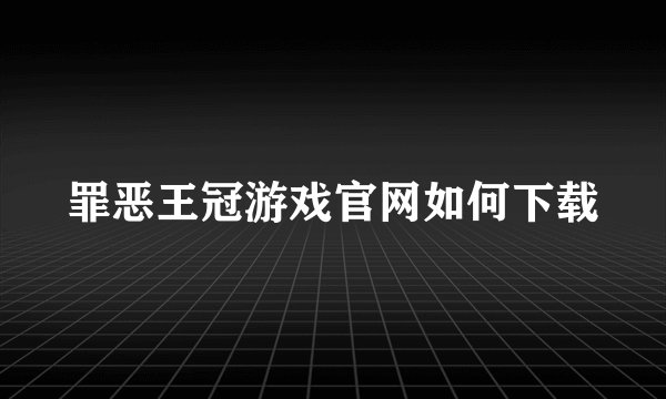 罪恶王冠游戏官网如何下载
