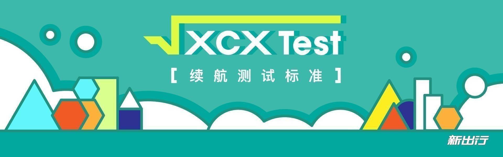 XCX-Test 测试（29）丨零跑 T03 纯电续航、充电测试