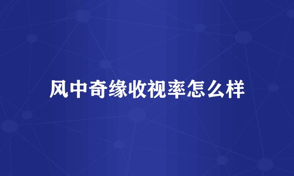 风中奇缘收视率怎么样