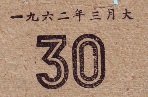 1962年三年自然灾害时期