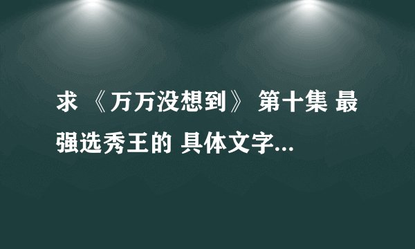 求 《万万没想到》 第十集 最强选秀王的 具体文字剧情介绍？