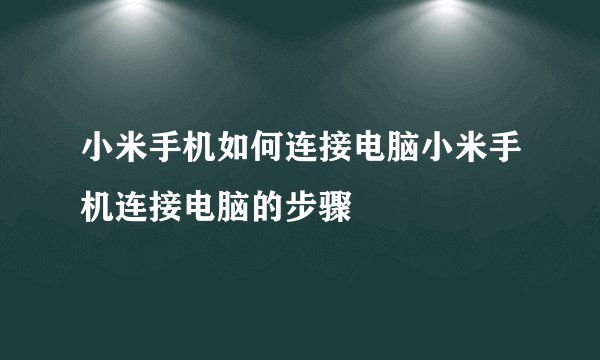 小米手机如何连接电脑小米手机连接电脑的步骤