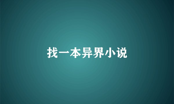 找一本异界小说