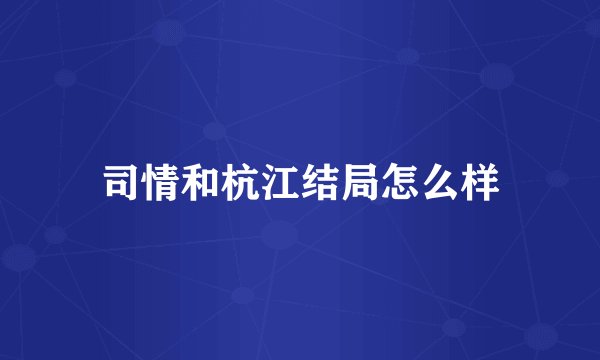 司情和杭江结局怎么样