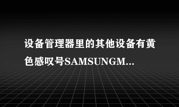 设备管理器里的其他设备有黄色感叹号SAMSUNGMobileUSBModem