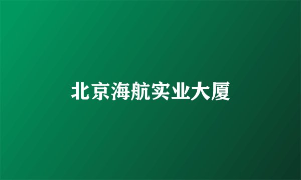 北京海航实业大厦