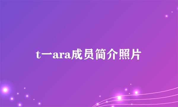 t一ara成员简介照片